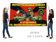 Большой флаг 35 гв. ОМСБр