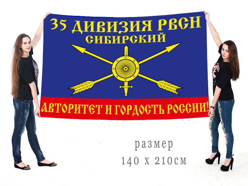 Большой флаг 35 ракетной дивизии РВСН