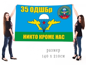 Большой флаг 35-я ОДШБр