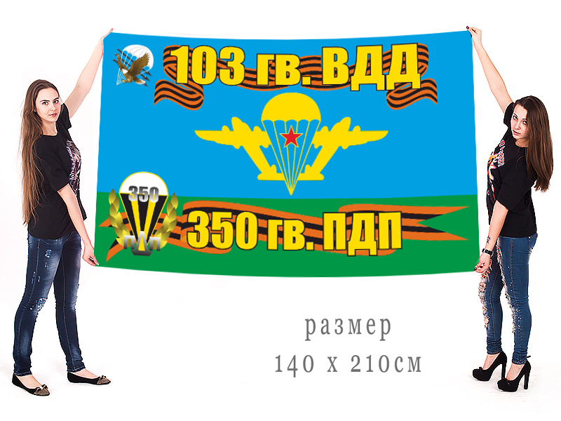 Большой флаг 350 ПДП 103 ВДД