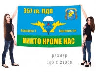 Большой флаг 357 ПДП ВДВ СССР