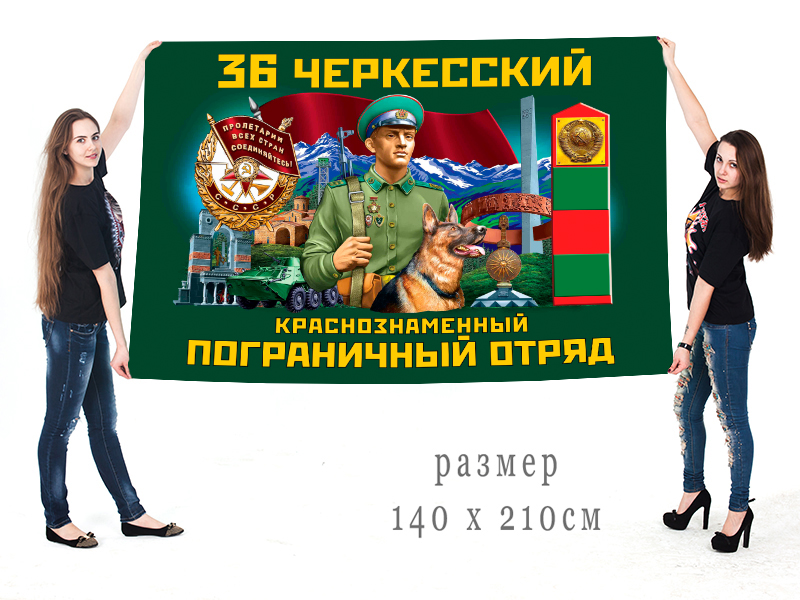Большой флаг 36 Черкесского Краснознамённого ПогО