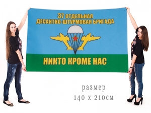 Большой флаг "37 ОДШБр ВДВ"