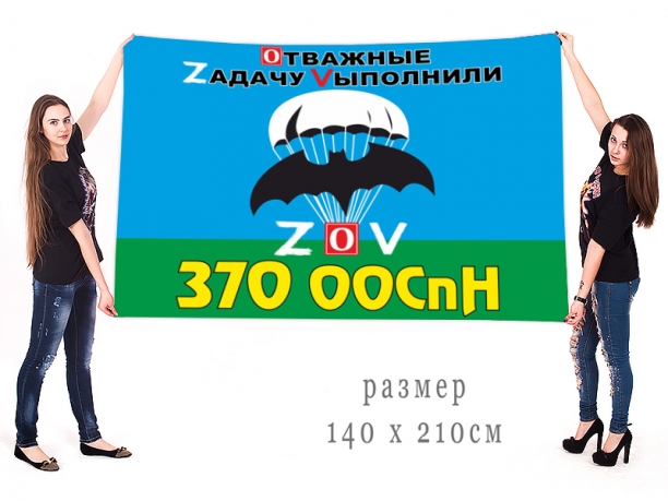 Большой флаг 370 ООСпН Спецоперация ZV