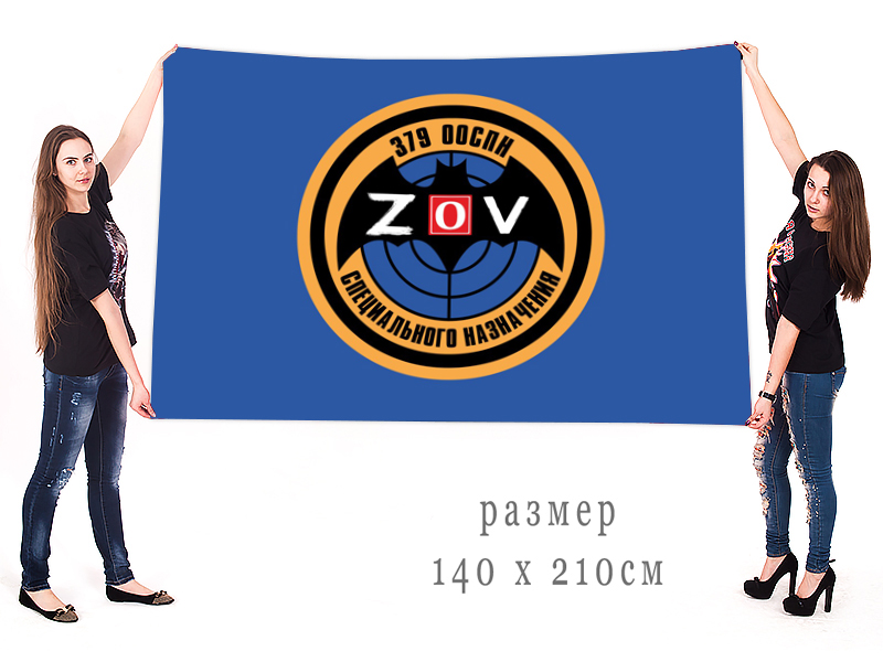 Большой флаг 379 ООСпН "Спецоперация ZV"