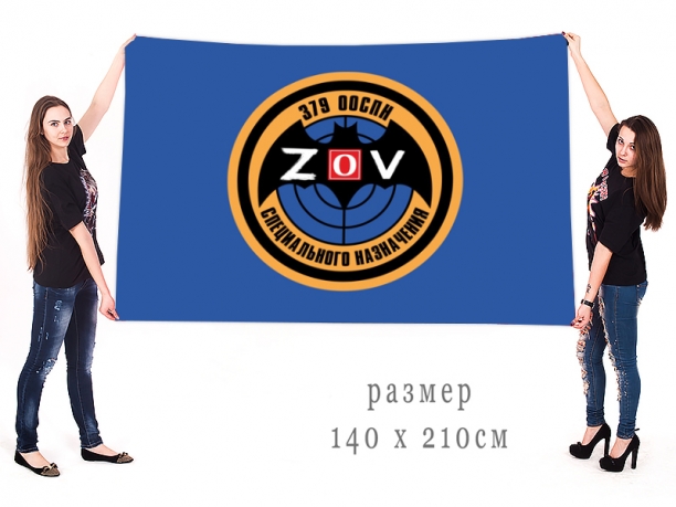 Большой флаг 379 ООСпН Спецоперация ZV