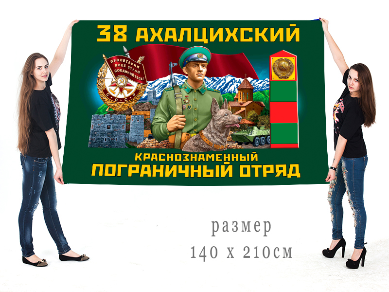 Большой флаг 38 Ахалцихского Краснознаменного ПогО