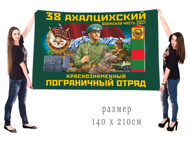 Большой флаг 38 Ахалцихского ПогО