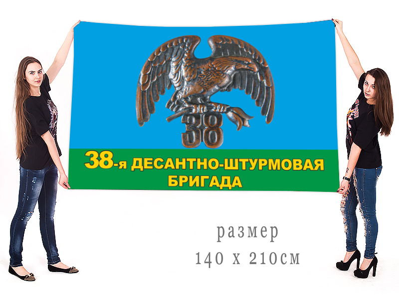 Большой флаг 38 десантно-штурмовой бригады ВДВ