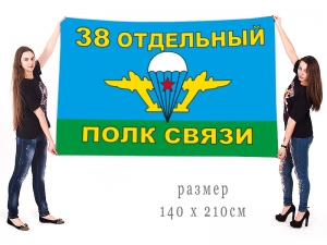 Большой флаг "38 Отдельный полк связи ВДВ"