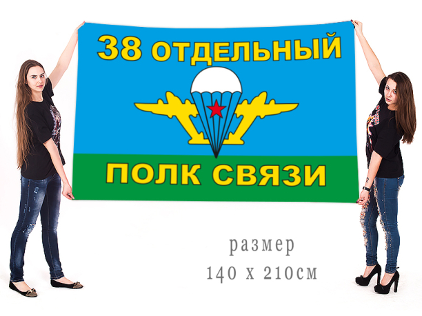 Большой флаг 38 Отдельный полк связи ВДВ