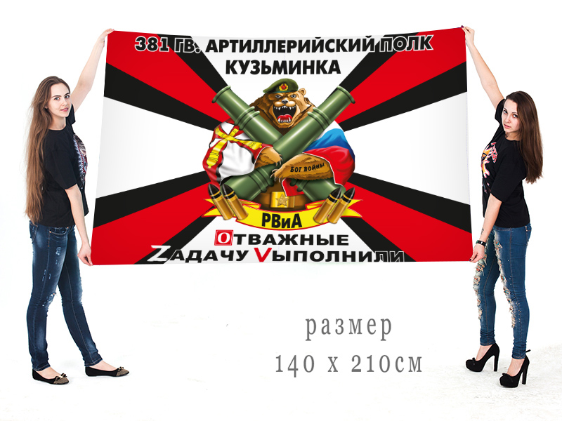 Большой флаг 381 Гв. артполка "Спецоперация Z-V"