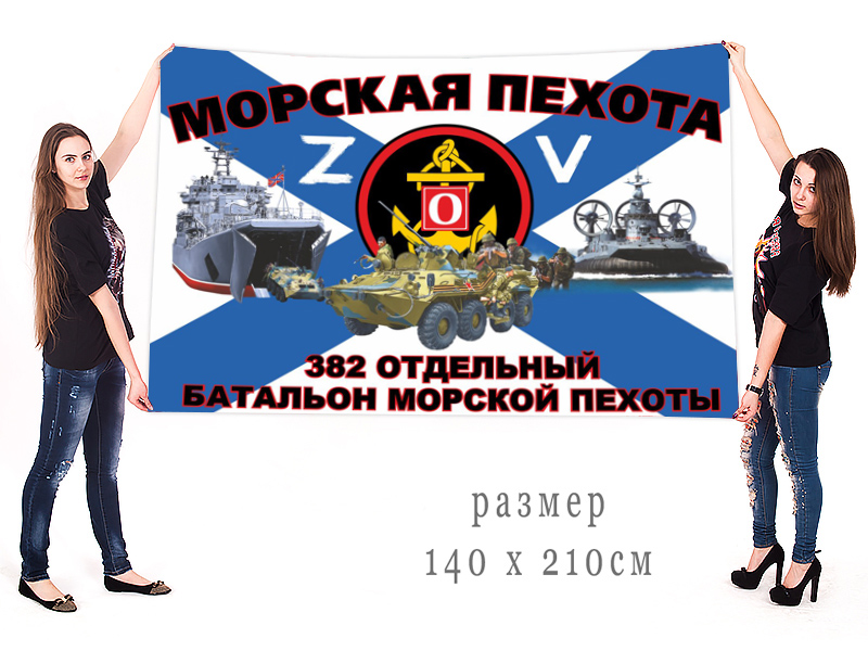 Большой флаг 382 ОБМП "Спецоперация Z"