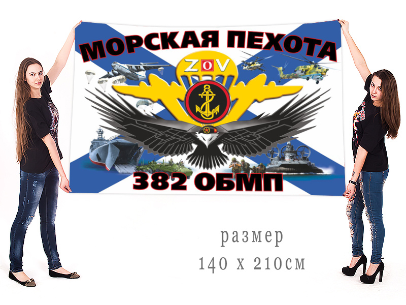 Большой флаг 382 отдельного батальона морской пехоты "Спецоперация Z"