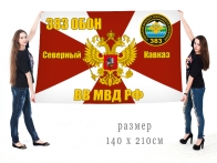 Большой флаг 383 ОБОН ВВ МВД РФ
