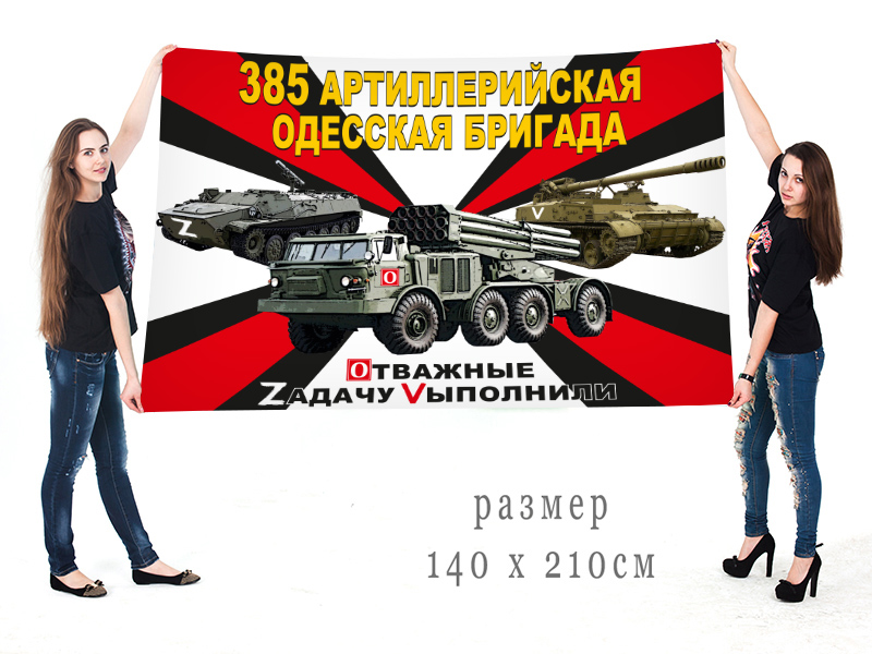 Большой флаг 385 гв. Одесской АБр "Спецоперация Z"