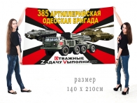 Большой флаг 385 гв. Одесской АБр Спецоперация Z