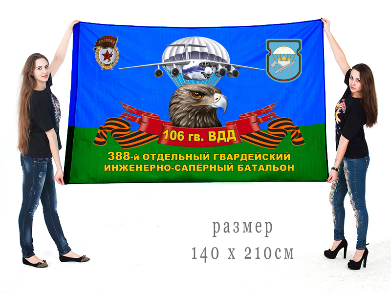 Большой флаг 388 гвардейского ОИСБ 106 гвардейской ВДД