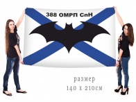 Большой флаг "388 ОМРП СпН"