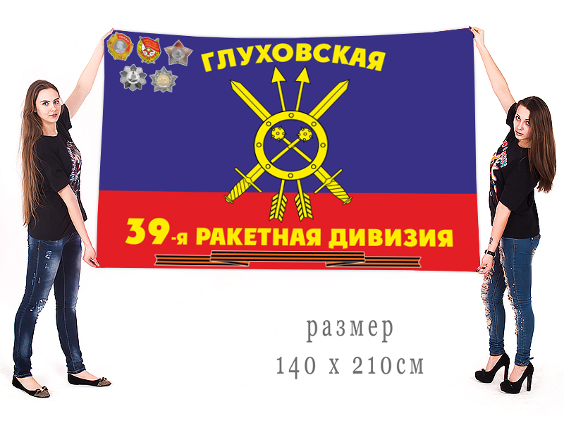 Большой флаг 39 Глуховской ракетной дивизии
