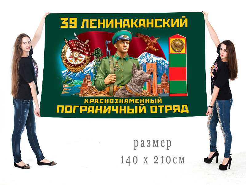 Большой флаг 39 Ленинаканского Краснознамённого ПогО