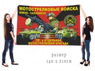 Большой флаг 39 ОМСБр
