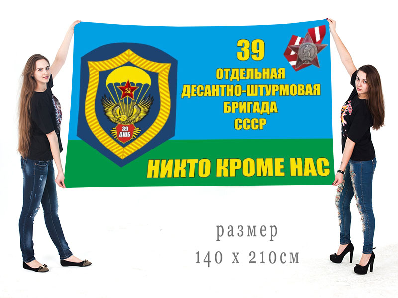 Большой флаг 39 отдельной десантно-штурмовой бригады