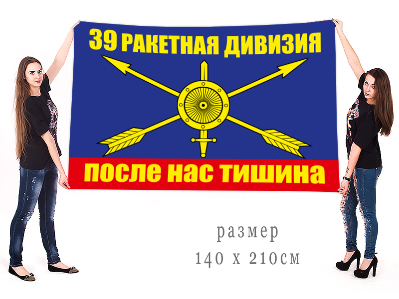 Большой флаг 39 ракетной дивизии "После нас тишина"