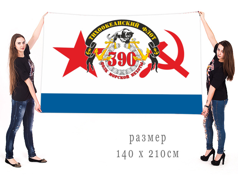 Большой флаг 390 ПМП Тихоокеанского флота