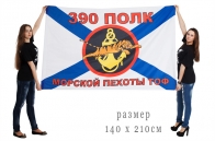 Большой флаг «390 полк Морской пехоты»