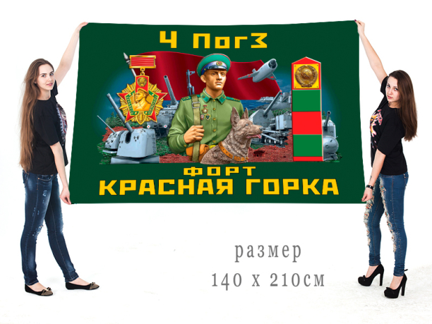 Большой флаг 4-й ПЗ "Красная горка"