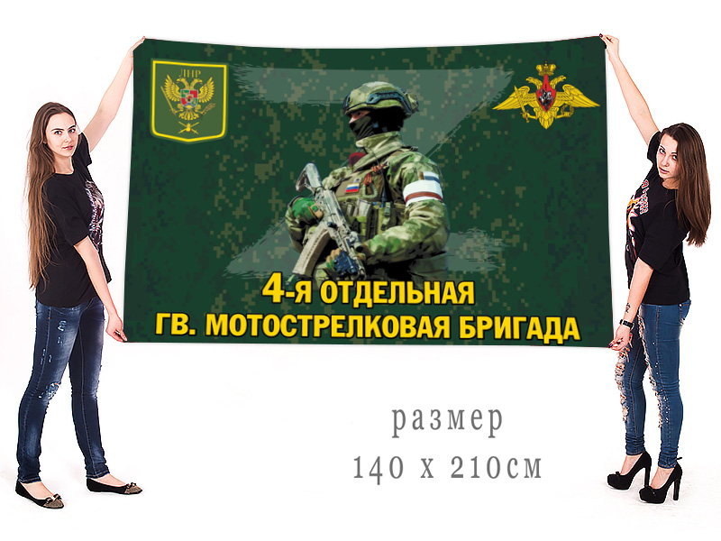 Большой флаг 4 отдельной гв. мотострелковой бригады