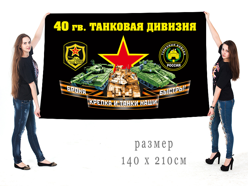 Большой флаг 40 гвардейской ТД