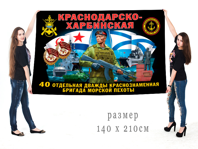 Большой флаг 40 Краснодарско-Харбинской дважды Краснознамённой ОБрМП