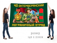 Большой флаг 40 Октемберянского ПогО имени А.И. Микояна