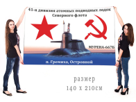 Большой флаг подводной лодки проекта 667Б Мурена