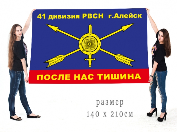 Большой флаг 41 дивизии РВСН