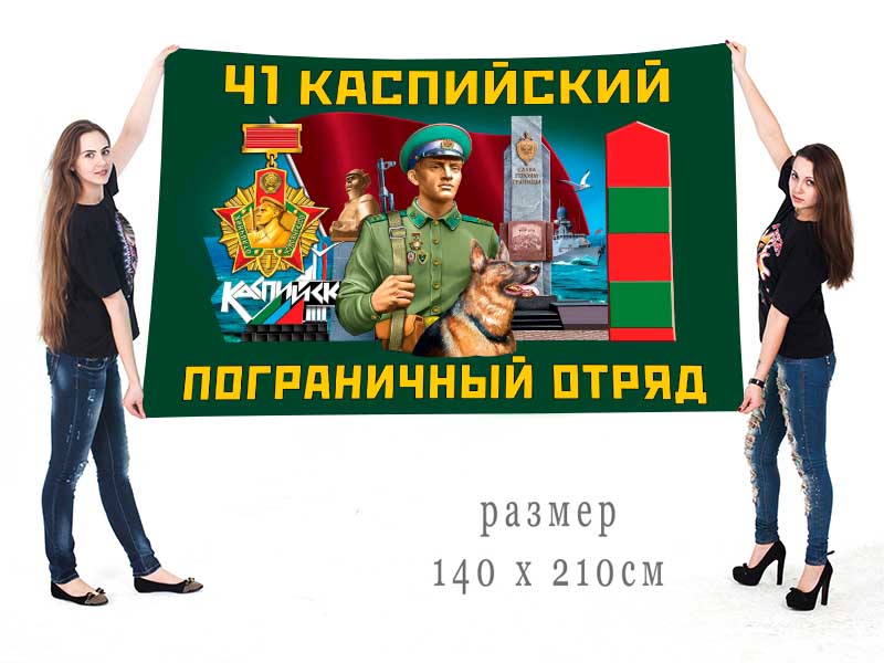 Большой флаг 41 Каспийского ПогО