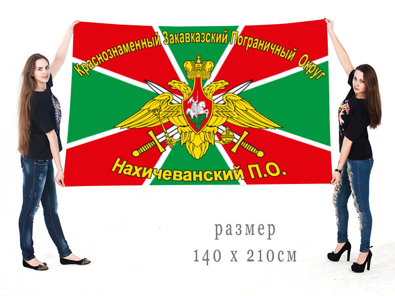 Большой флаг 41 Нахичеванского пограничного отряда