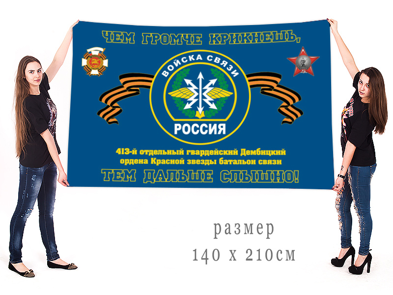 Большой флаг 413 гв. Дембицкого ОБС