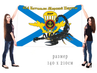 Большой флаг 414 Батальон Морской пехоты ДШР