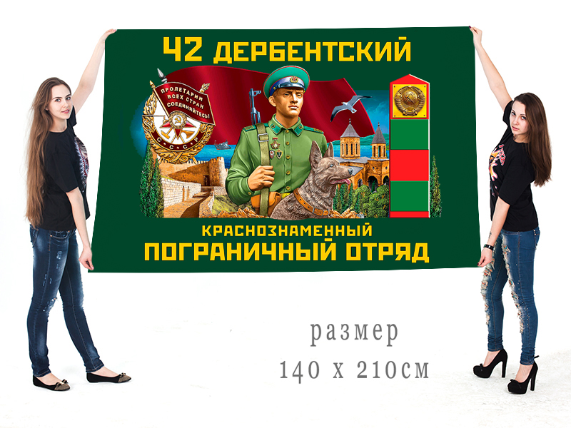 Большой флаг 42 Дербентского Краснознамённого ПогО