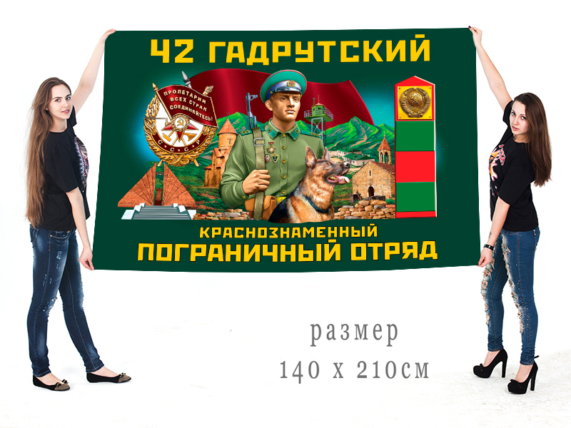 Большой флаг 42 Гадрутского Краснознамённого ПогО