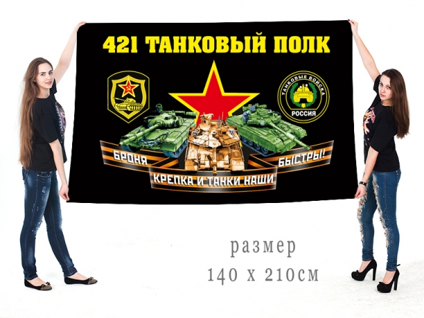 Большой флаг 421 полка танковых войск