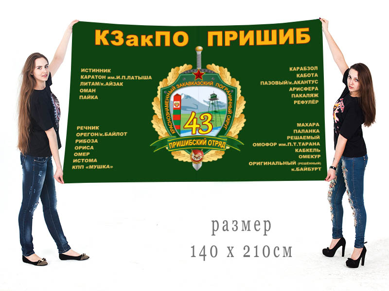Большой флаг  43-й Пришибский пограничный отряд КЗакПО