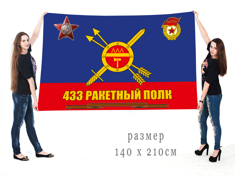 Большой флаг 433 ракетного полка