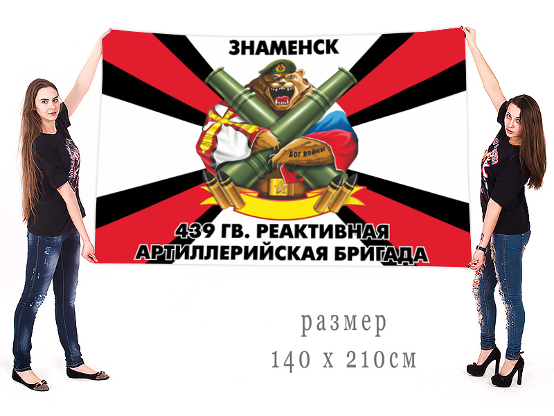  Большой флаг 439 Гв. РеАБр