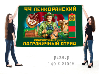 Большой флаг 44 Ленкоранского Краснознамённого ПогО
