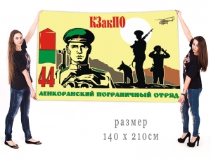 Большой флаг 44 Ленкоранского пограничного отряда