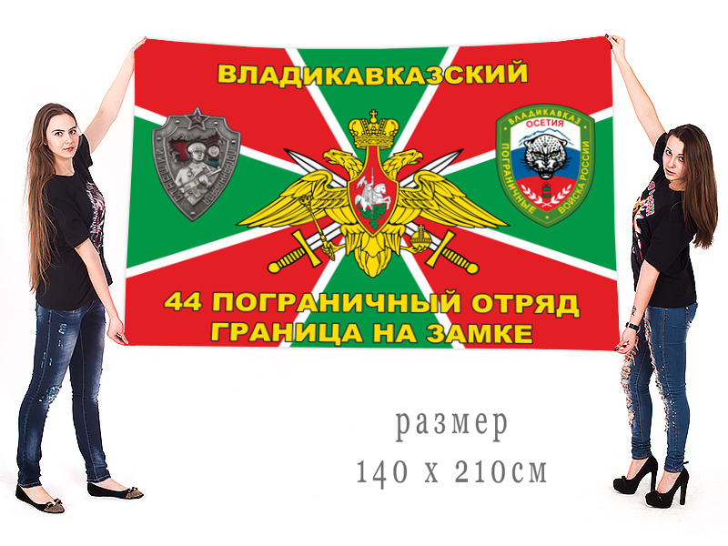 Большой флаг 44 Владикавказского ПогО